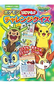 ポケモンどこでも！！チャレンジクイズ