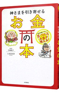 神さまを引き寄せるお金の本