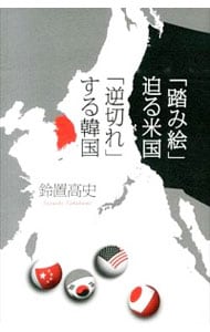「踏み絵」迫る米国「逆切れ」する韓国