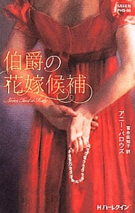 伯爵の花嫁候補