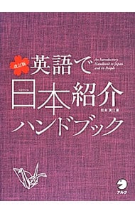 英語で日本紹介ハンドブック　【改訂版】