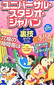 ユニバーサル・スタジオ・ジャパンよくばり裏技ガイド　２０１４年版