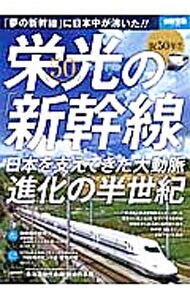 祝５０年！！栄光の「新幹線」