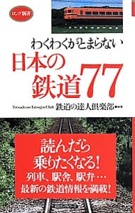 わくわくがとまらない日本の鉄道７７