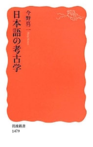 日本語の考古学 <新書>