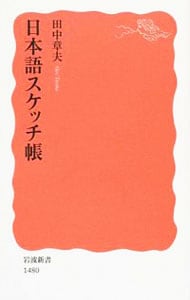 日本語スケッチ帳