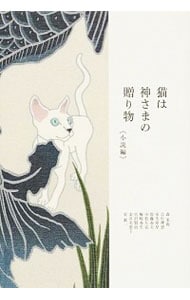 猫は神さまの贈り物　小説編