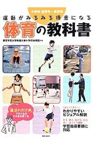 運動がみるみる得意になる体育の教科書