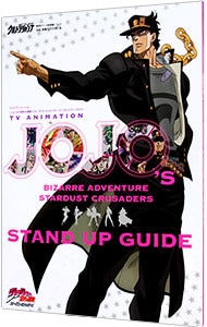 テレビアニメーション〈ジョジョの奇妙な冒険スターダストクルセイダース〉スタンドアップガイド