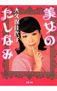 美女のたしなみ