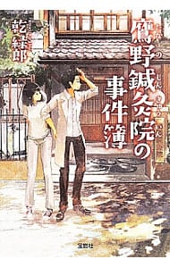 鷹野鍼灸院の事件簿