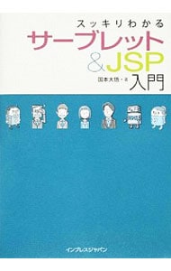スッキリわかるサーブレット&JSP入門 / 単行本