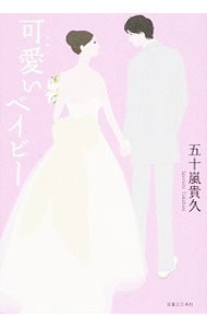 可愛いベイビー　（年下の男の子シリーズ３） <単行本>