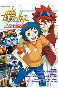 ガンダムビルドファイターズオフィシャルファンブック