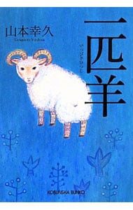 一匹羊 （文庫）