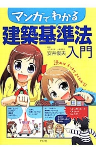 マンガでわかる建築基準法入門 中古 安井俊夫 １９６０ 古本の通販ならネットオフ