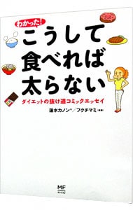 わかった！こうして食べれば太らない