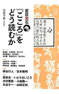 夏目漱石『こころ』をどう読むか （単行本）