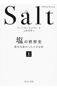 「塩」の世界史 <上>