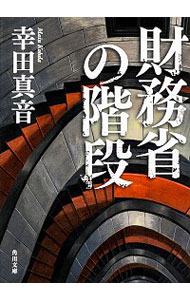 財務省の階段