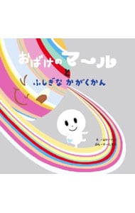 おばけのマールとふしぎなかがくかん