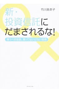 新・投資信託にだまされるな！