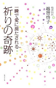 祈りの奇跡: 中古 | 越智啓子 | 古本の通販ならネットオフ