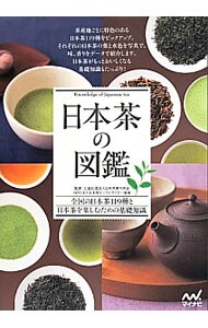 日本茶の図鑑