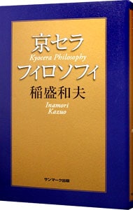 京セラフィロソフィ