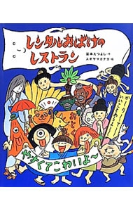 レンタルおばけのレストラン
