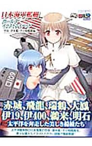 日本海軍艦艇ガールズイラストレイテッド 空母・潜水艦・その他艦艇編
