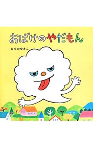 おばけのやだもん