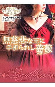 無慈悲な王に手折られし薔薇