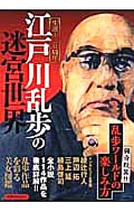 江戸川乱歩の迷宮世界　生誕１２０周年 （単行本）