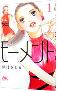 モーメント－永遠の一瞬－