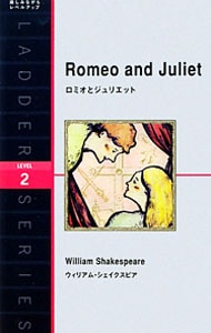 ロミオとジュリエット　Ｌｅｖｅｌ　２