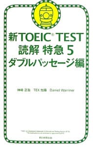 新TOEIC TEST読解特急 5 ダブルパッセージ編: 中古 | 神崎正哉／Tex ...