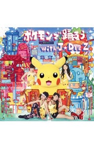 【CD+DVD】ポケモンで踊ろう with J☆Dee’Z