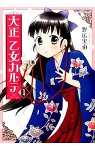 大正 乙女カルテ