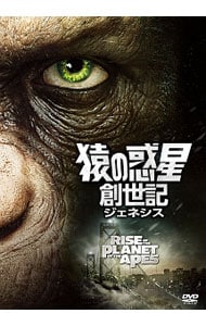 猿の惑星：創世記