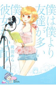 僕は僕より友達が多い僕の彼女が心配！