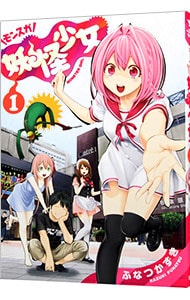 妖怪少女－モンスガ－  