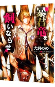 暴君竜を飼いならせ　（暴君竜を飼いならせ１） （文庫）