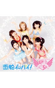 面舵イッパイ！通常盤（Type B）