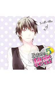 ふたりの秘密5～Sっぽい彼～