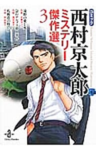 コミック西村京太郎ミステリー傑作選 3 （文庫版）
