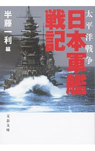 太平洋戦争　日本軍艦戦記　【新装版】 <文庫>