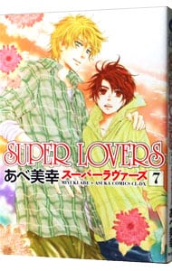 ＳＵＰＥＲ　ＬＯＶＥＲＳ 7 （Ｂ６版）