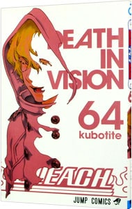 ｂｌｅａｃｈ ブリーチ 64 中古 久保帯人 古本の通販ならネットオフ