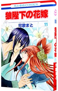 狼陛下の花嫁 11 （新書版）